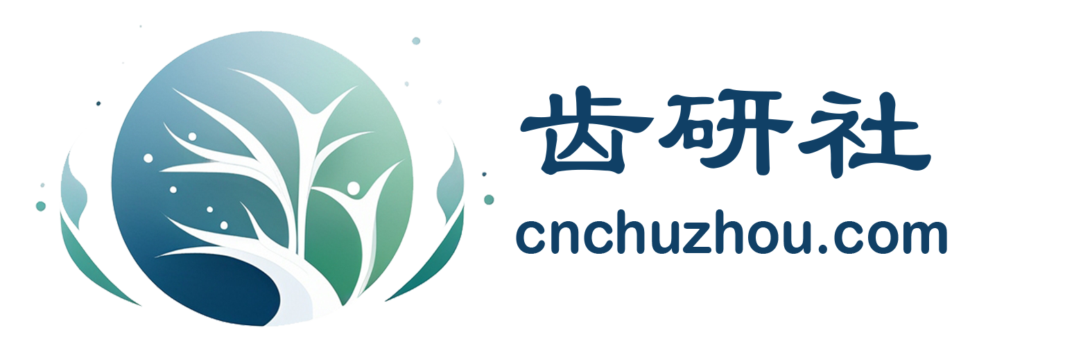 齿研社